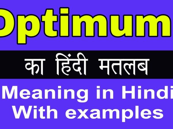 Hindi Meaning of Optimum