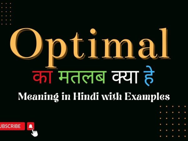 Meaning of Optimal in Hindi